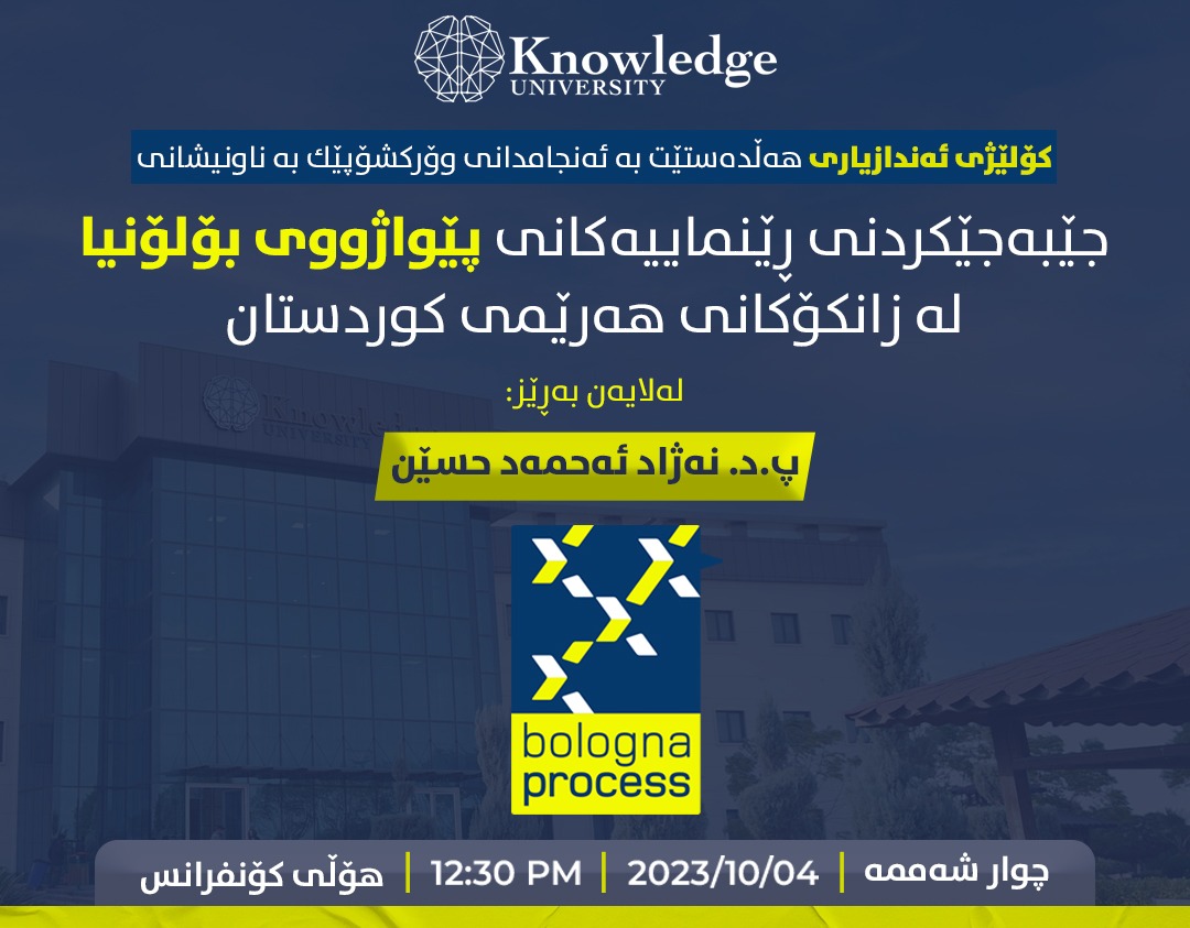 جێبەجێکردنی ڕێنماییەکانی پێواژووی بۆڵۆنیا لە زانکۆکانی هەرێمی کوردستان