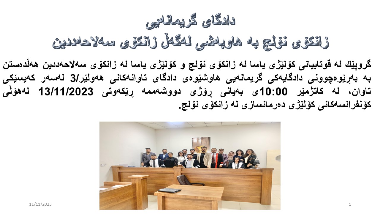 دادگای گریمانه&zwnj;یی هاوبه&zwnj;شی زانكۆی نۆلج و زانكۆی سه&zwnj;لاحه&zwnj;ددین