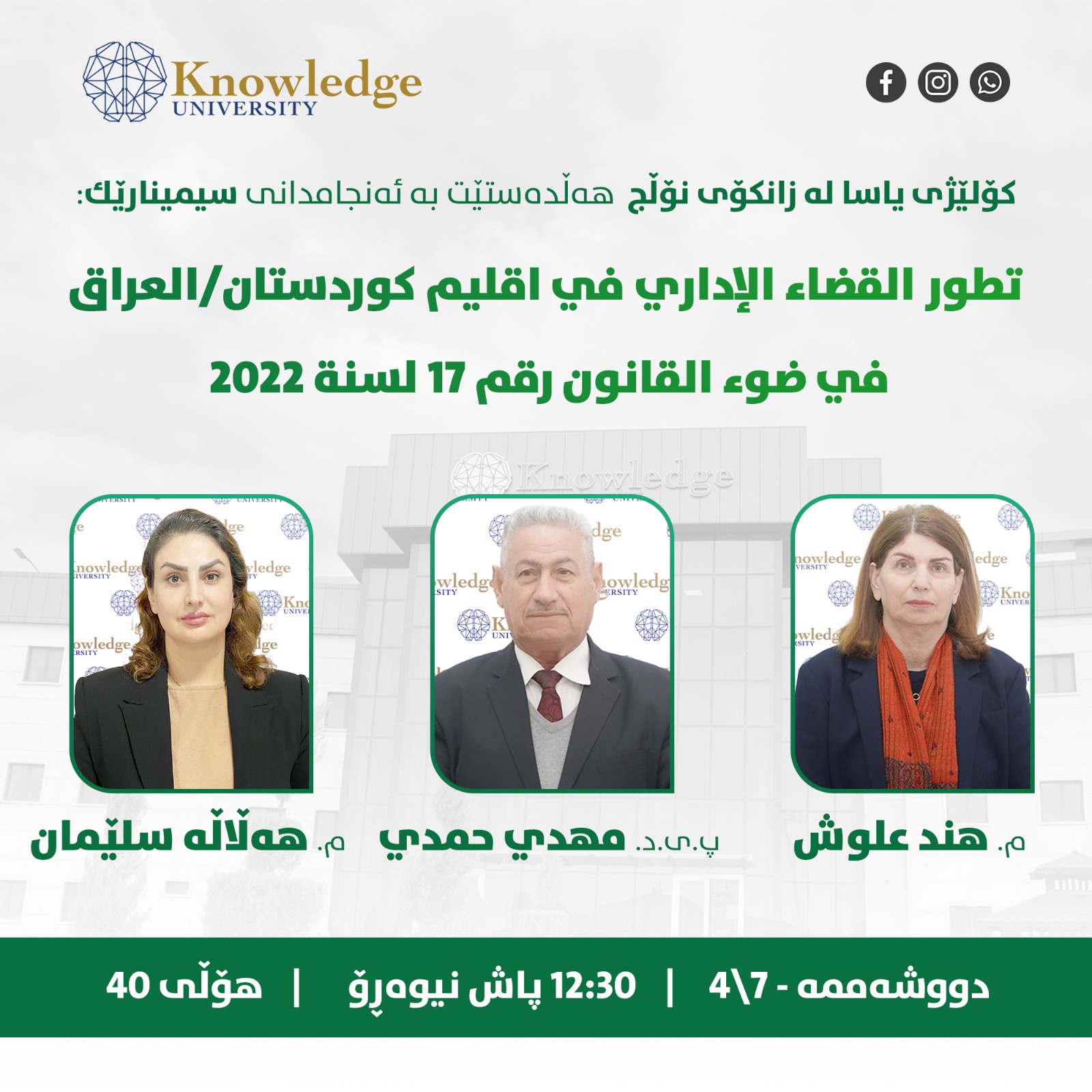 A seminar on the published research under the title: The development of administrative judiciary in the Kurdistan Region/Iraq in light of Law No. 17 of 2007
