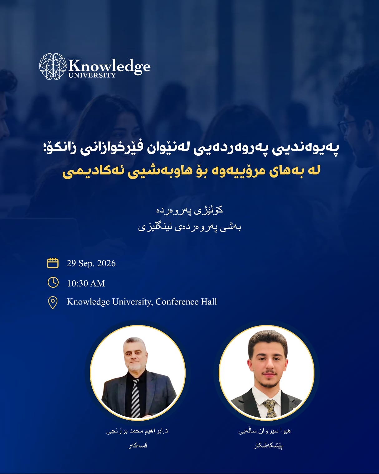 پهيوهنديى پهروهردهيى لهنيّوان فيّرخوازانى زانكوّ, له بههاى مروييهوه بؤ هاوبهشيى ئهكاديمى