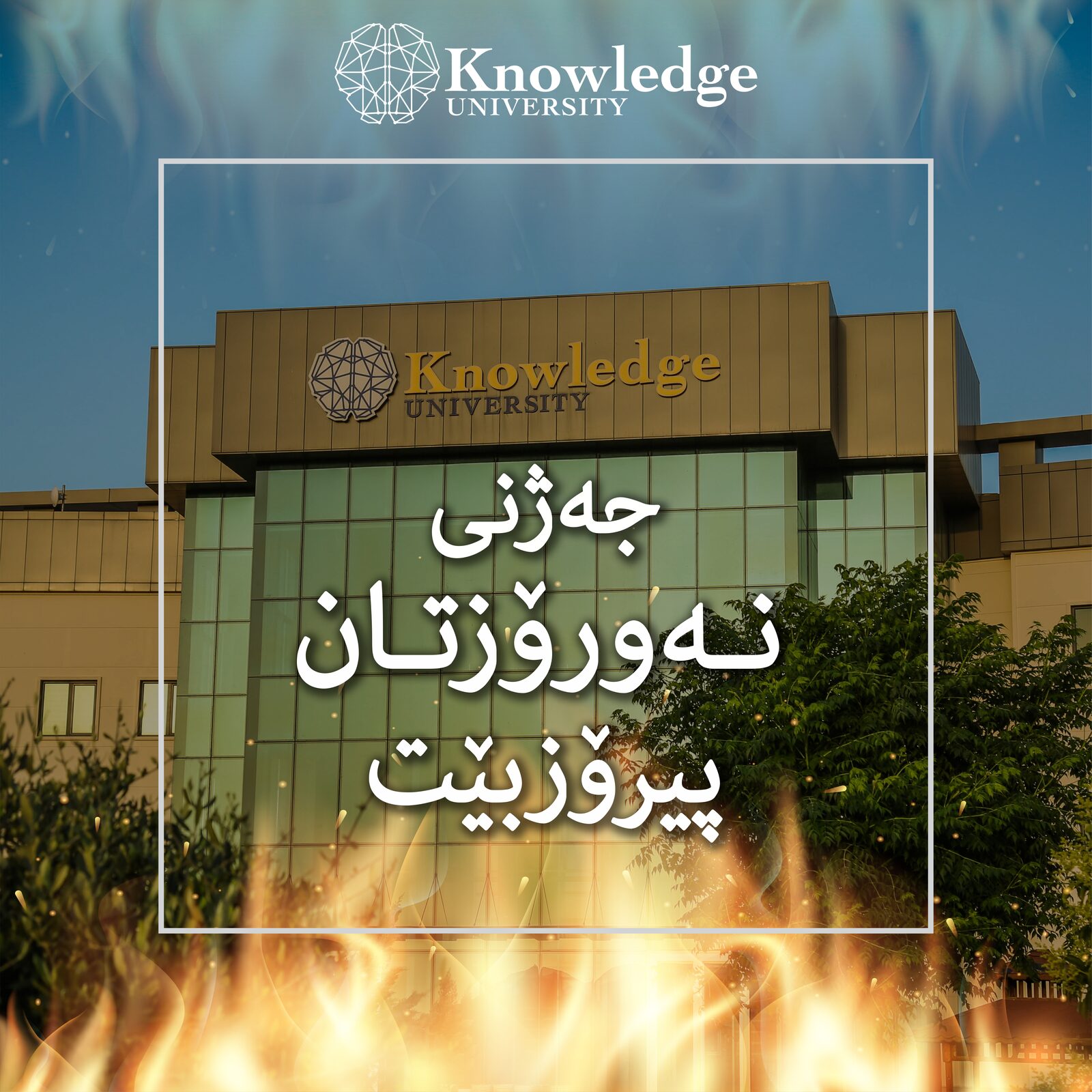 Congratulatory Message From The Board Of Trustees And The Presidency Of Knowledge University On The Occasion Of The Nowruz 
