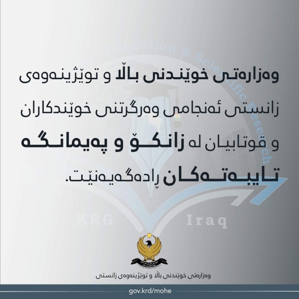 ئەنجامى وەرگرتنى خوێندکاران و قوتابیان لە زانکۆ  تایبەتەکان ڕاگەیەنرا  