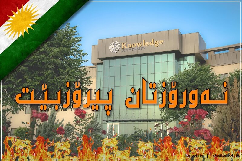 پەیامی پیرۆزبایی سەرۆكی دەستەی ئەمیندارانی زانکۆی نۆڵج بەبۆنەی جەژنی نەورۆز